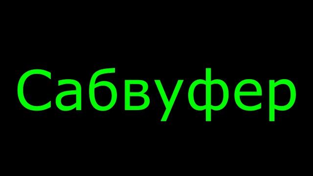 Как выбрать аудиосистему? смотреть онлайн