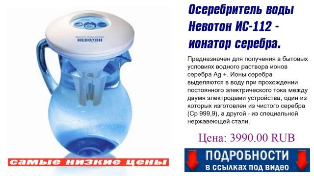 Осеребритель воды Невотон ИC-112 - ионатор серебра. Новинки товарного рынка. смотреть онлайн