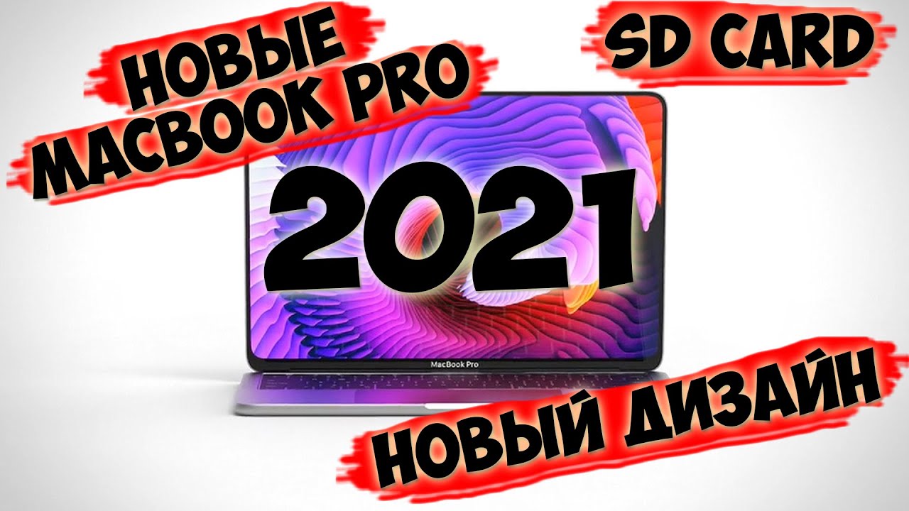 Новый Macbook PRO 2021