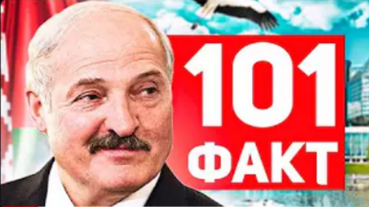 101 ФАКТ о Белоруссии🇧🇾 смотреть онлайн