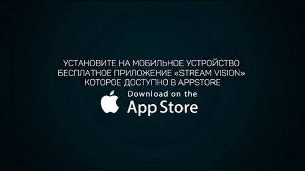 Stream Vision iOS Подключение к Мобильному Устройству