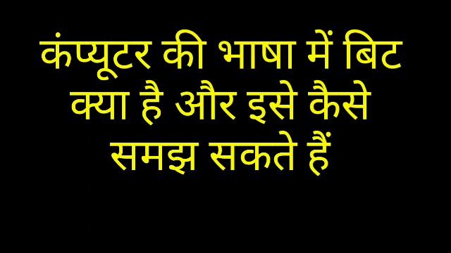 बिट क्या है ।। what is bit and byte in hindi смотреть онлайн