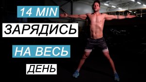 Делай это каждое Утро ! Утренняя Зарядка.