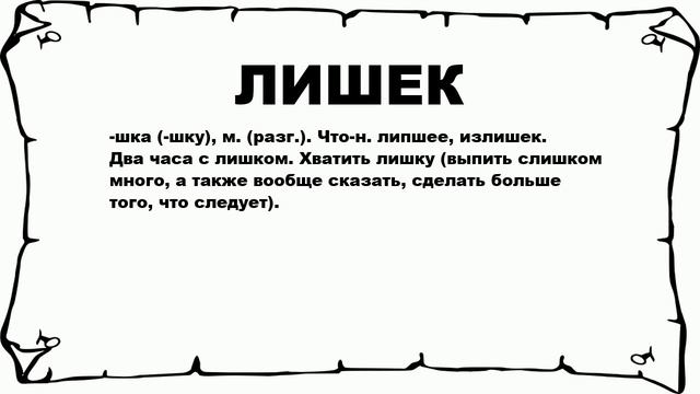 ЛИШЕК - что это такое? значение и описание смотреть онлайн