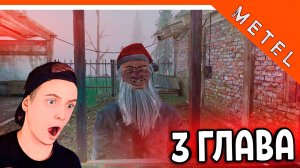 😈 МЕТЕЛЬ 3 ГЛАВА МАНЬЯК - ФИНАЛ МЕТЕЛЬ 🔥 Metel Horror Escape Прохождение