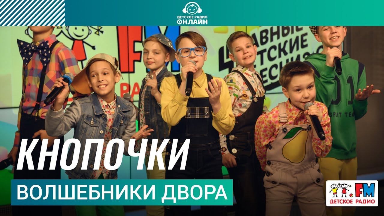 Волшебники двора - Кнопочки (LIVE на Детском радио) смотреть онлайн