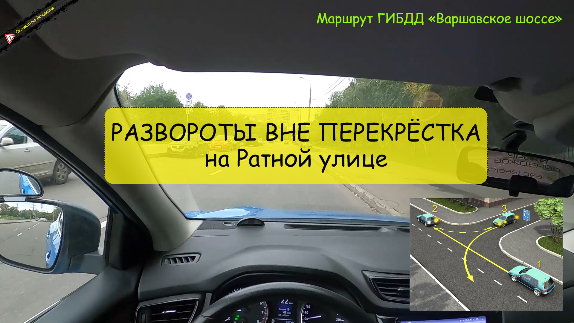 РАЗВОРОТЫ ВНЕ ПЕРЕКРЕСТКА. Маршрут ГИБДД Северное Бутово. Улица Ратная.mp4 смотреть онлайн