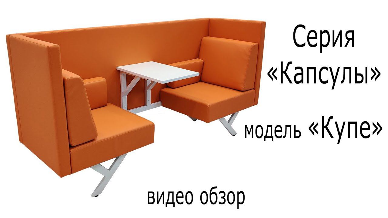 Серия "Капсулы", модель "Купе" смотреть онлайн