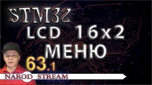 Программирование МК STM32. Урок 63. Модуль LCD 16×2. МЕНЮ. Часть 1