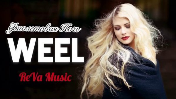 Weel - Фиолетовая Ночь (2018)