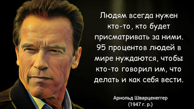 Цитаты Арнольда Шварценеггера | Высказывания железного Арни смотреть онлайн