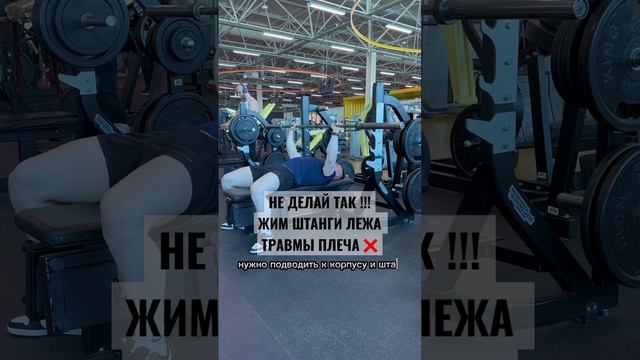 НЕ ДЕЛАЙ ТАК!!! ЖИМ ШТАНГИ ЛЕЖА ❌ ТРАВМЫ ПЛЕЧА смотреть онлайн