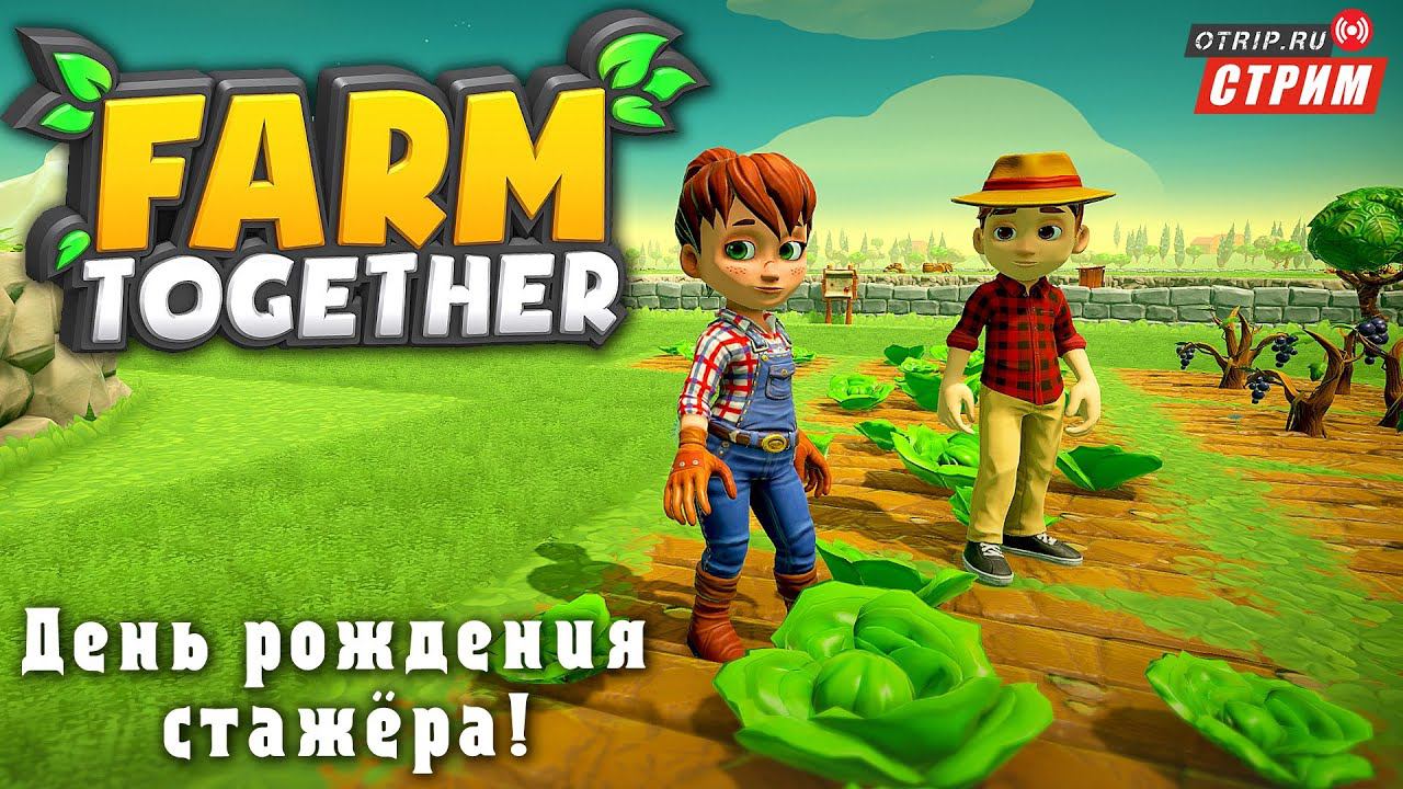 Farm Together ● День рождения стажёра! / стрим #1 смотреть онлайн