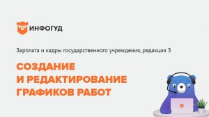 Создание и редактирование графиков работ.
Зарплата и кадры государственного учреждения, редакция 3