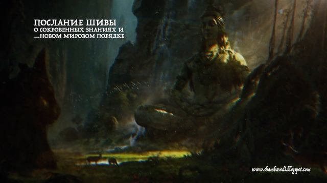 Послание Шивы о сокровенных знаниях и …новом мировом порядке смотреть онлайн