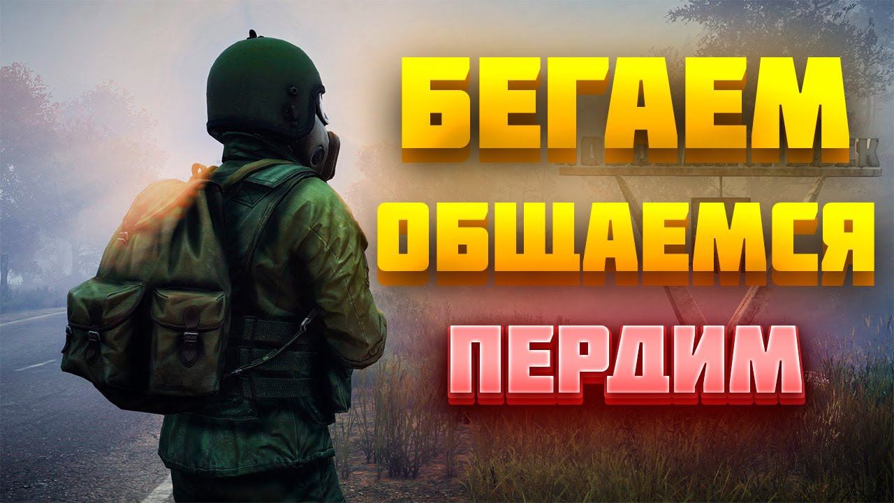 DAYZ АТМОСФЕРНОЕ ВЫЖИВАНИЕ | ЧЕРНОРУСЬ PVP | БЕГАЕМ С ДРУГОМ #дейз #dayz смотреть онлайн