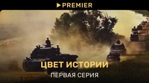 Цвет истории | Первая серия | PREMIER