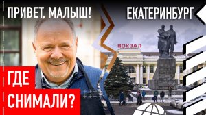 Где снимали «Привет, малыш!»