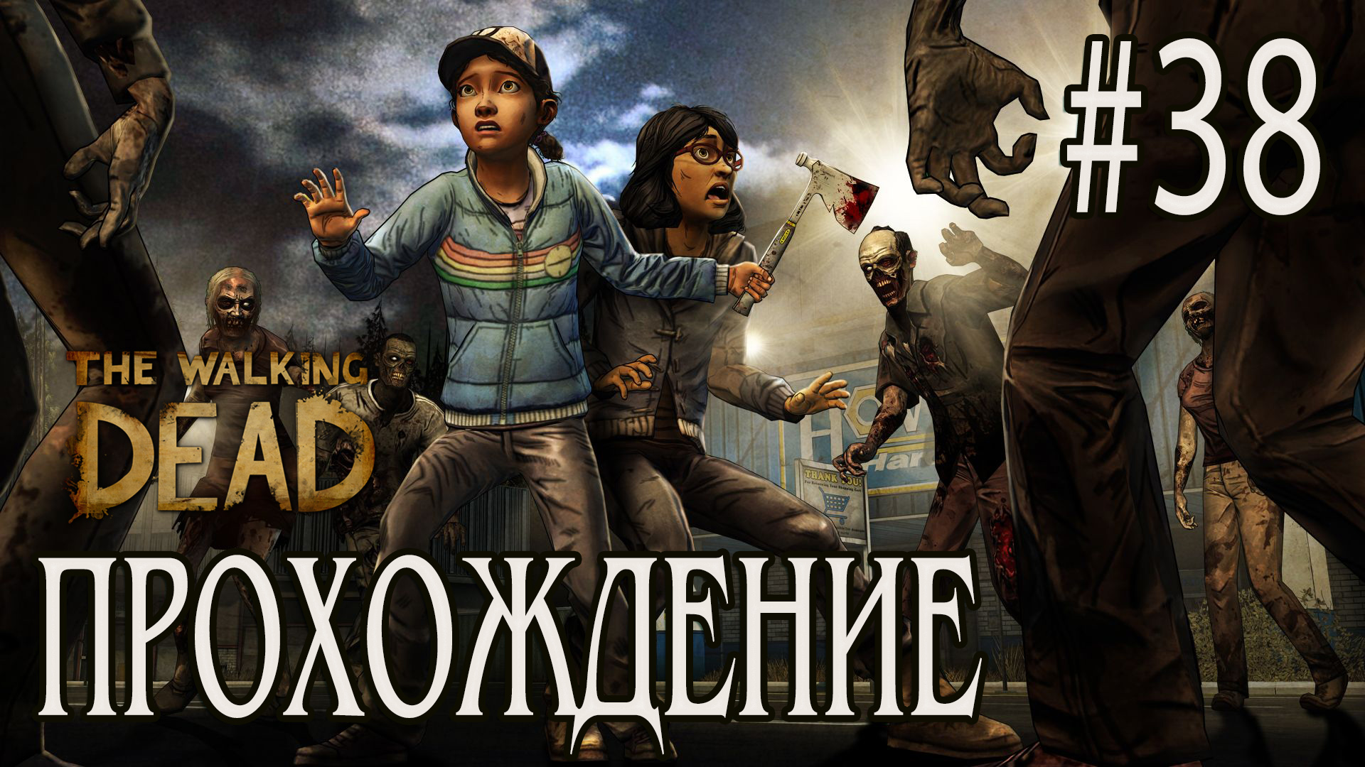 Ходячие мертвецы - Прохождение #38 смотреть онлайн