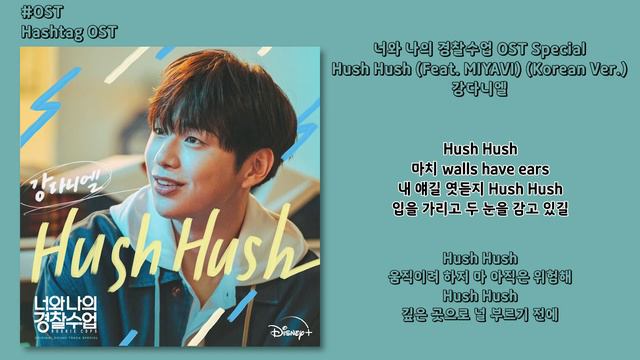 [#OST] 강다니엘 - Hush Hush (Feat. MIYAVI) (Korean Ver.) [너와 나의 경찰수업(Rookie Cops) OST Special] | 가사