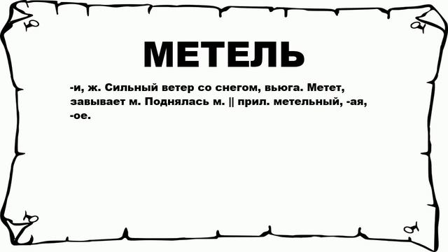 МЕТЕЛЬ - что это такое? значение и описание смотреть онлайн