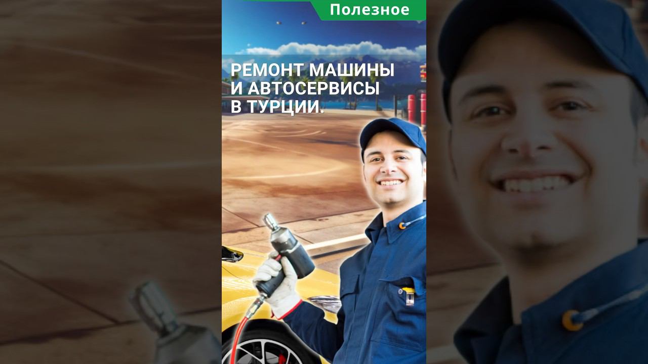 Автомобиль в Турции. Ремонт машины и автосервисы в Турции. смотреть онлайн
