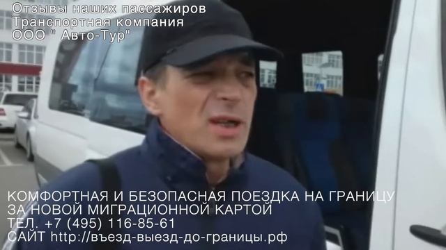 Поездка до границы и обратно пересечение границы