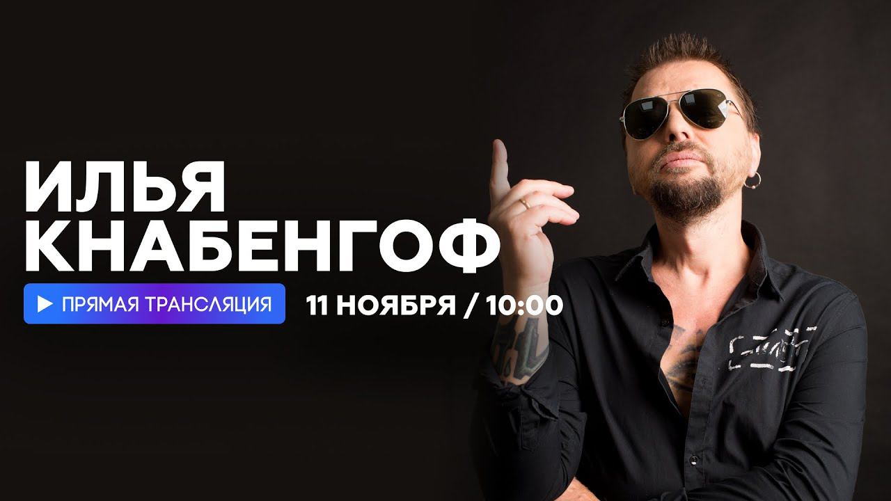 Интервью с Ильей Кнабенгофом // НАШЕ смотреть онлайн