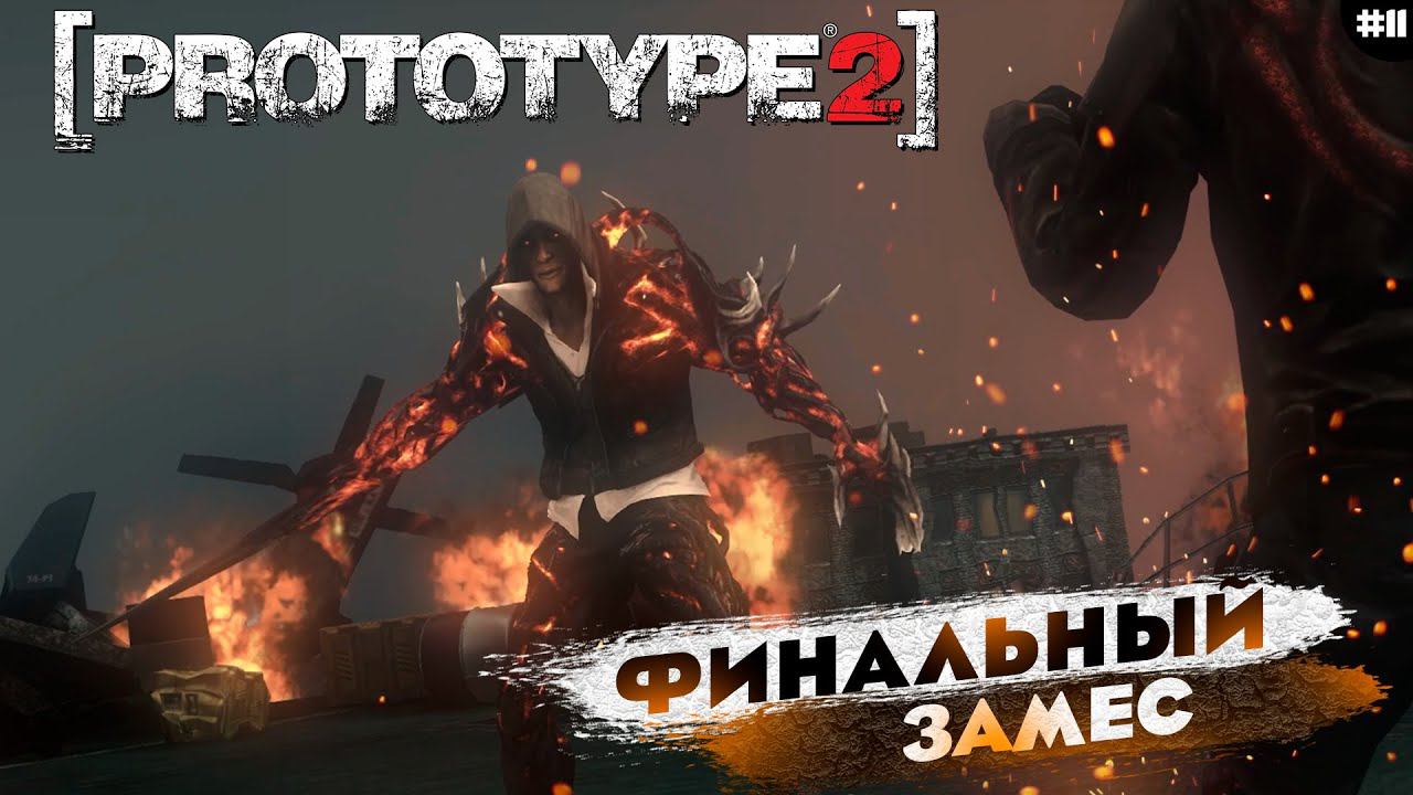 ФИНАЛ | ПРОХОЖДЕНИЕ | Prototype 2 Часть 11 смотреть онлайн