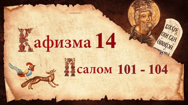 Кафизма 14. Псалмы с 101 по 104. Молитвы после кафизмы Псалтирь Святого Пророка Давида Слушать Ауди смотреть онлайн