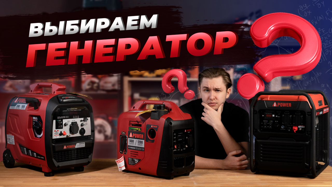 Как выбрать инверторный генератор? На примере - iPower смотреть онлайн