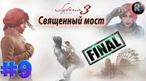 SYBERIA 3 (Сибирь 3) #9 Священный мост✨Прохождение на русском✨ #RitorPlay