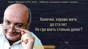 Самые яркие цитаты Михаила Жванецкого!