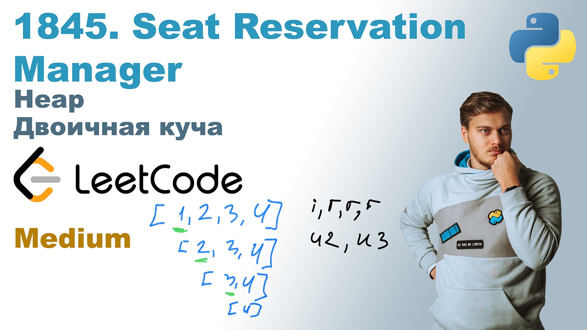 Seat Reservation Manager | Решение на Python | LeetCode 1845 смотреть онлайн