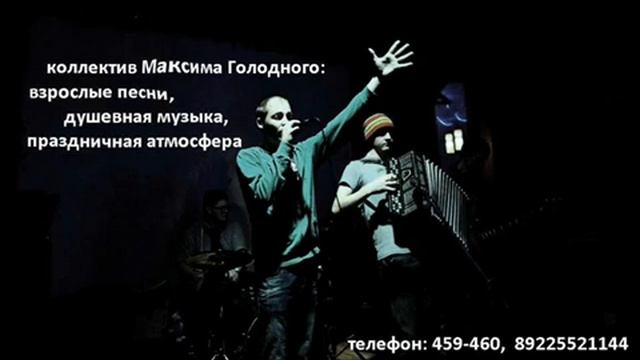 Максим Голодный - Музыканты на ваш праздник! смотреть онлайн