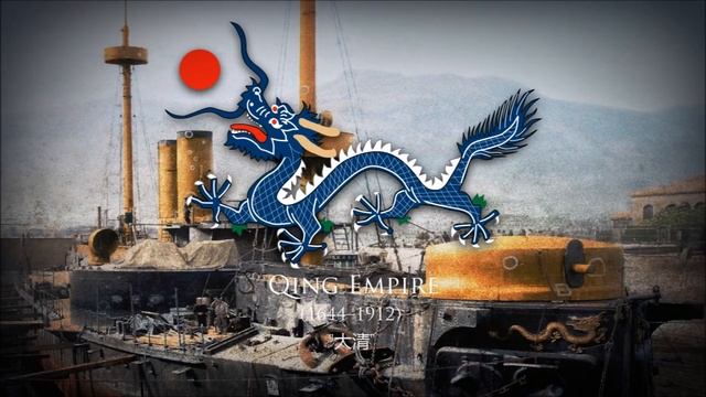 Qing Empire/Qing dynasty (1644–1912) Anthem of the Beyang Fleet "'北洋水师军歌'" смотреть онлайн