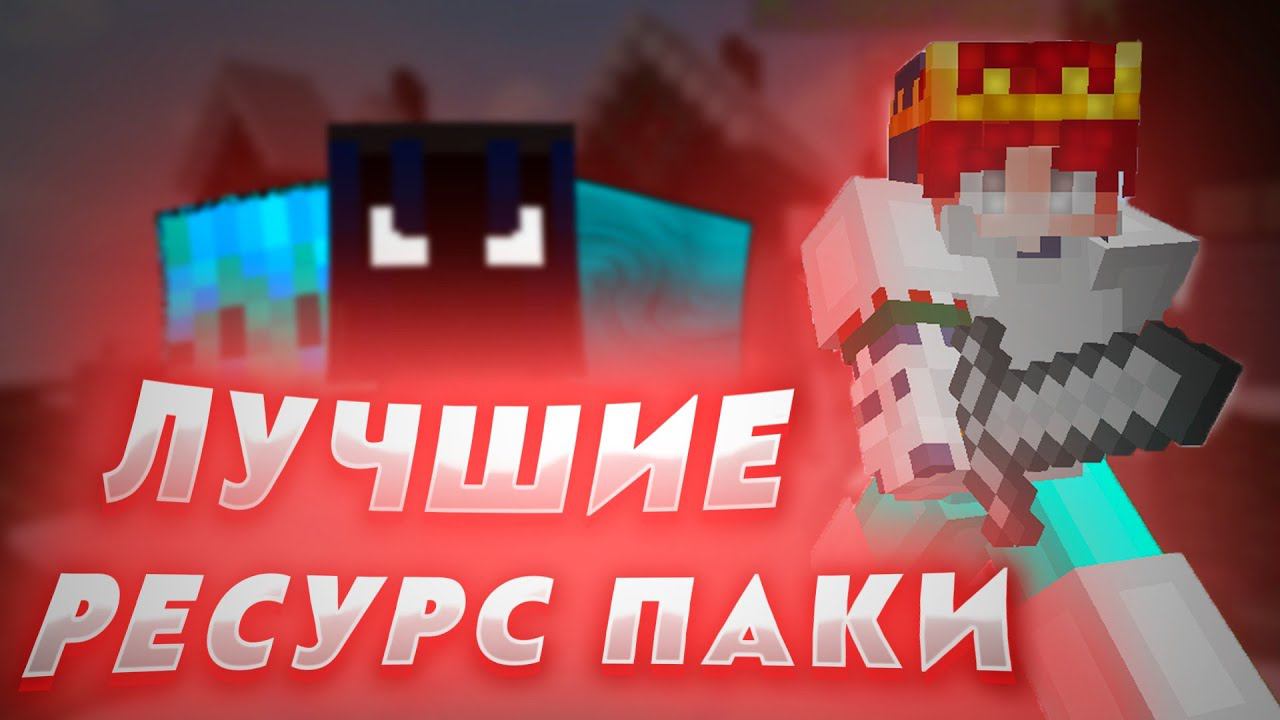НОВОГОДНИЕ РЕСУРСПАКИ ДЛЯ ПВП 2021! ТОП 3 РОЖДЕСТВЕНСКИХ РП ДЛЯ МАЙНКРАФТ 1.8.9! ТОП РП ДЛЯ ПВП 2021