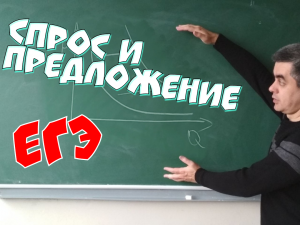 Спрос и предложение. Обществознание ЕГЭ. ОГЭ