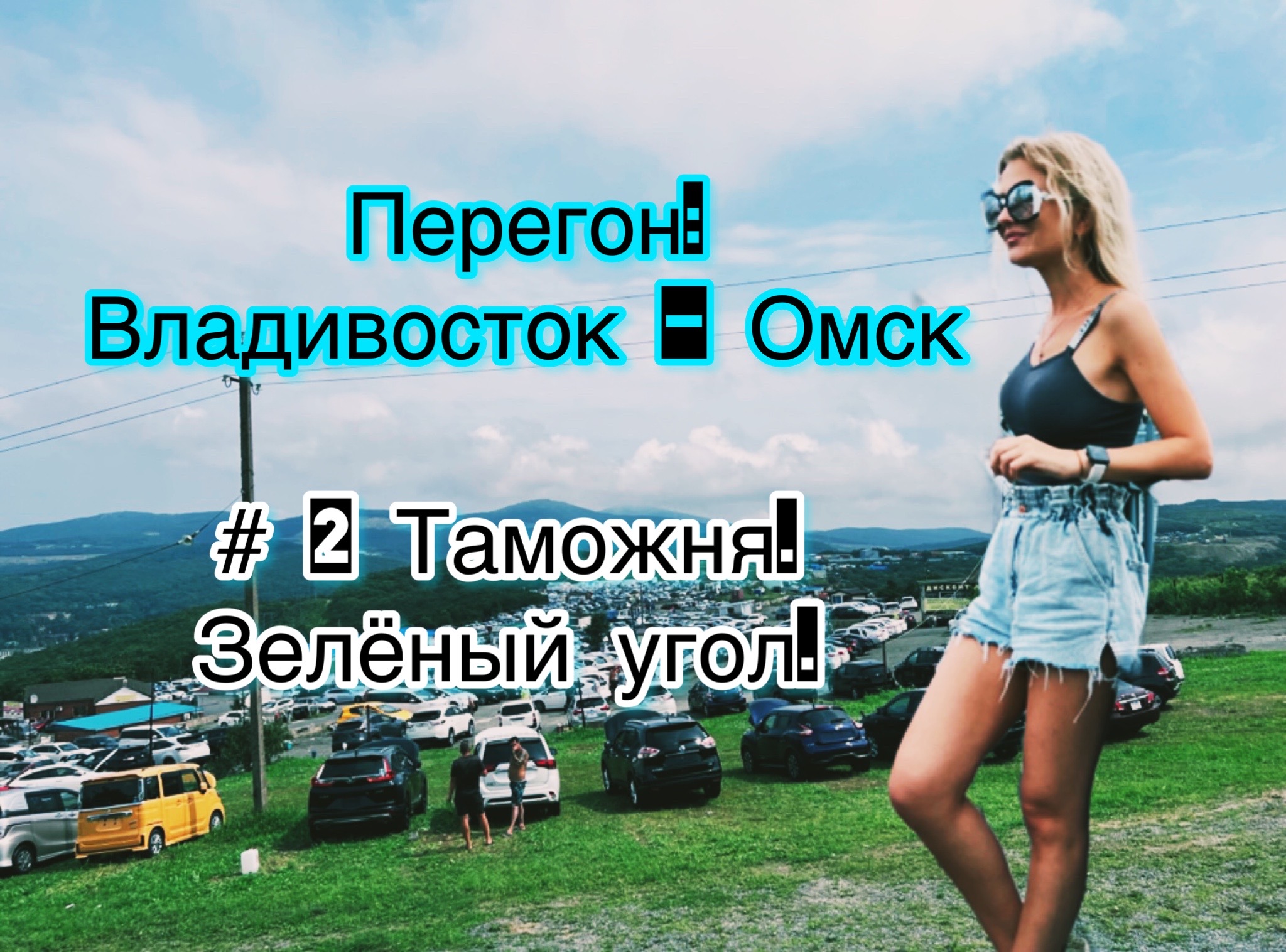 ПЕРЕГОН ВЛАДИВОСТОК - ОМСК / АВТОРЫНОК ЗЕЛЕНЫЙ УГОЛ /ЯПОНСКИЕ АВТОМОБИЛИ /АВТО ПОДЗАКАЗ /БЕЗ ПРОБЕГА смотреть онлайн