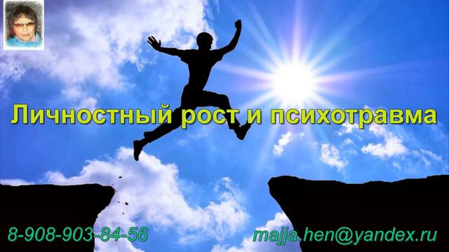 Личностный рост и психотравма смотреть онлайн