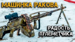 Машинка Ракова – как снарядить пулемётную ленту и много стрелять очередями:) Мясорубка  калибра 7,62