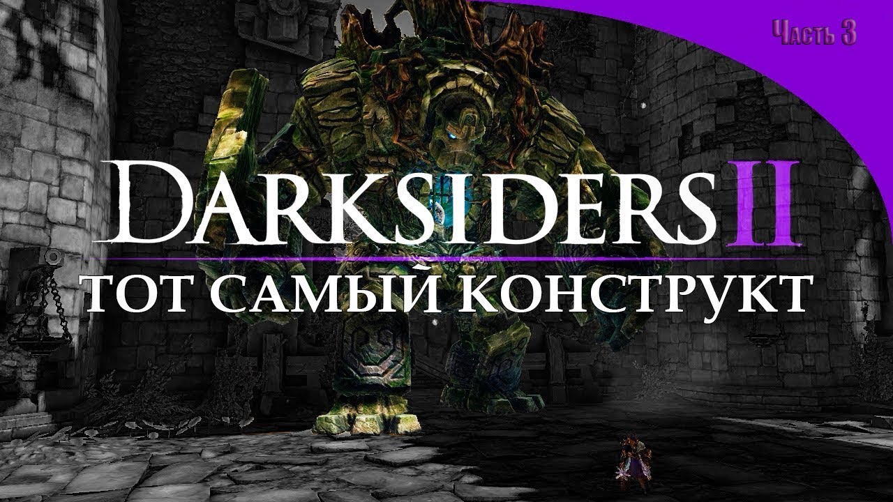 Прохождение Darksiders II Deathinitive Edition #3/Пробуждаем конструкта смотреть онлайн