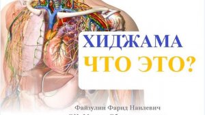 что такое хиджама alhajam.ru