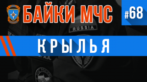 Байки МЧС #68 «Крылья»