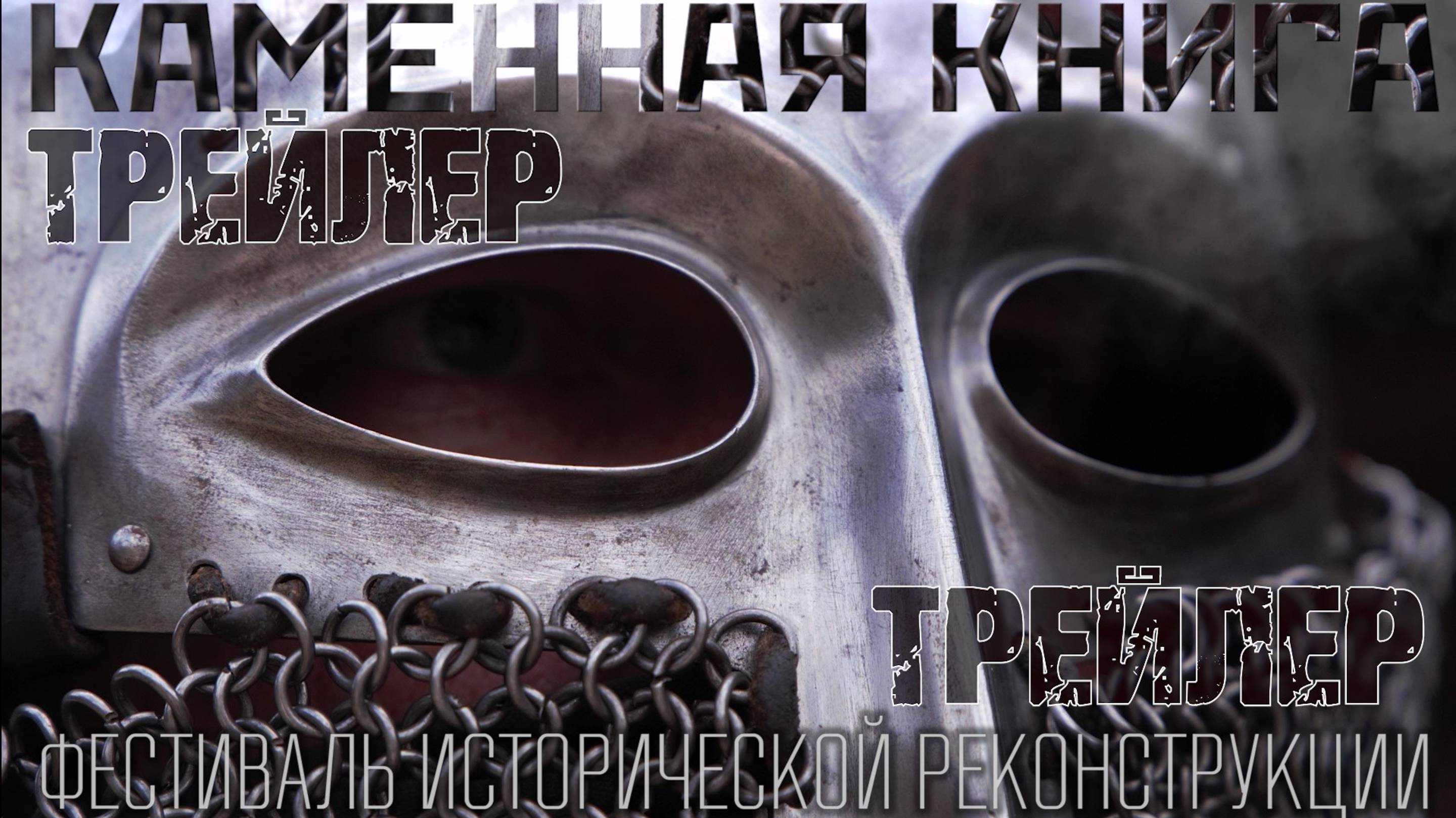 Трейлер. КАМЕННАЯ КНИГА. Фестиваль исторической реконструкции.