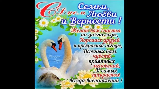 ... за нас с Вами усердно молятся Пётр и Феврония... // С ДНЁМ СЕМЬИ, ЛЮБВИ и ВЕРНОСТИ ! смотреть онлайн