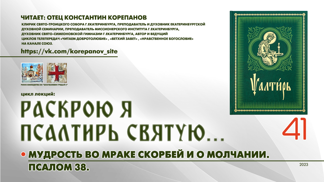41. Мудрость во мраке скорбей и о молчании. ПСАЛОМ 38-й. смотреть онлайн
