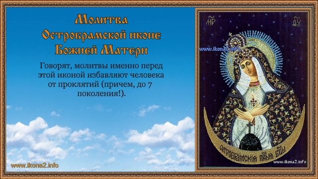 Молитва Остробрамской иконе Божьей Матери