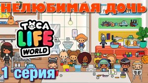 НЕЛЮБИМАЯ ДОЧЬ 4 (1 серия) Тока Бока сериал