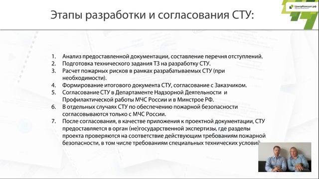 Как разработать и согласовать специальные технические условия по пожарной безопасности? смотреть онлайн